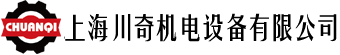 上海川奇機電設備有限公司